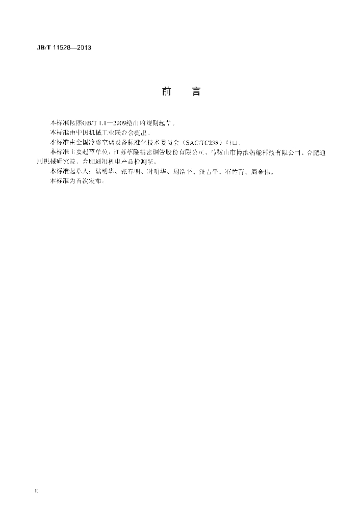 JB/T 11528-2013 标准预览