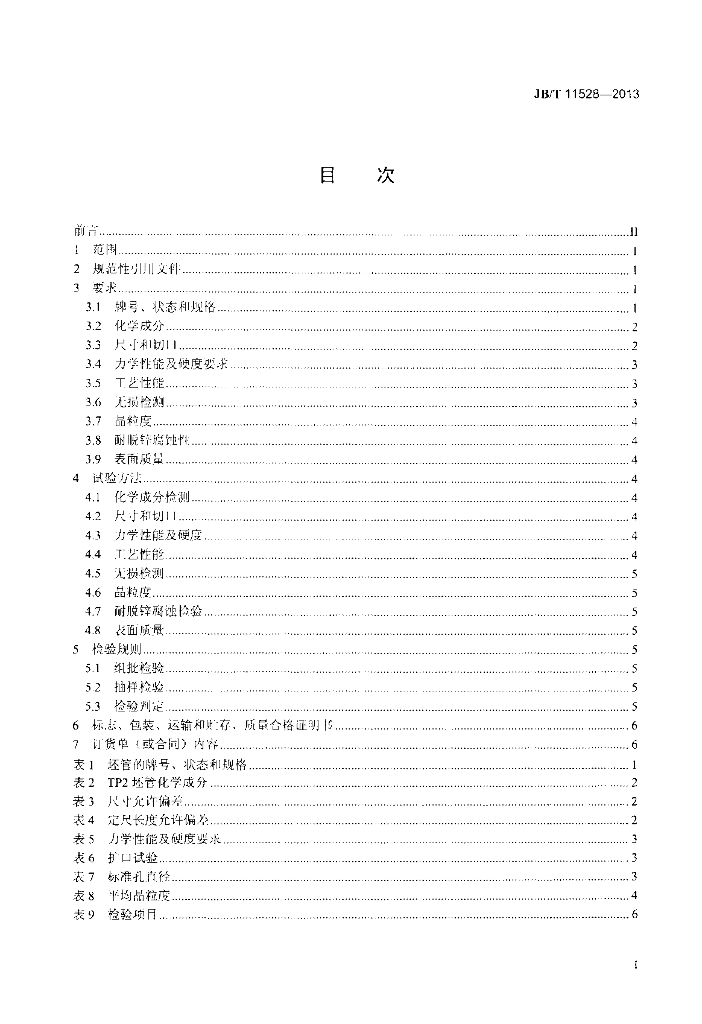 JB/T 11528-2013 标准预览