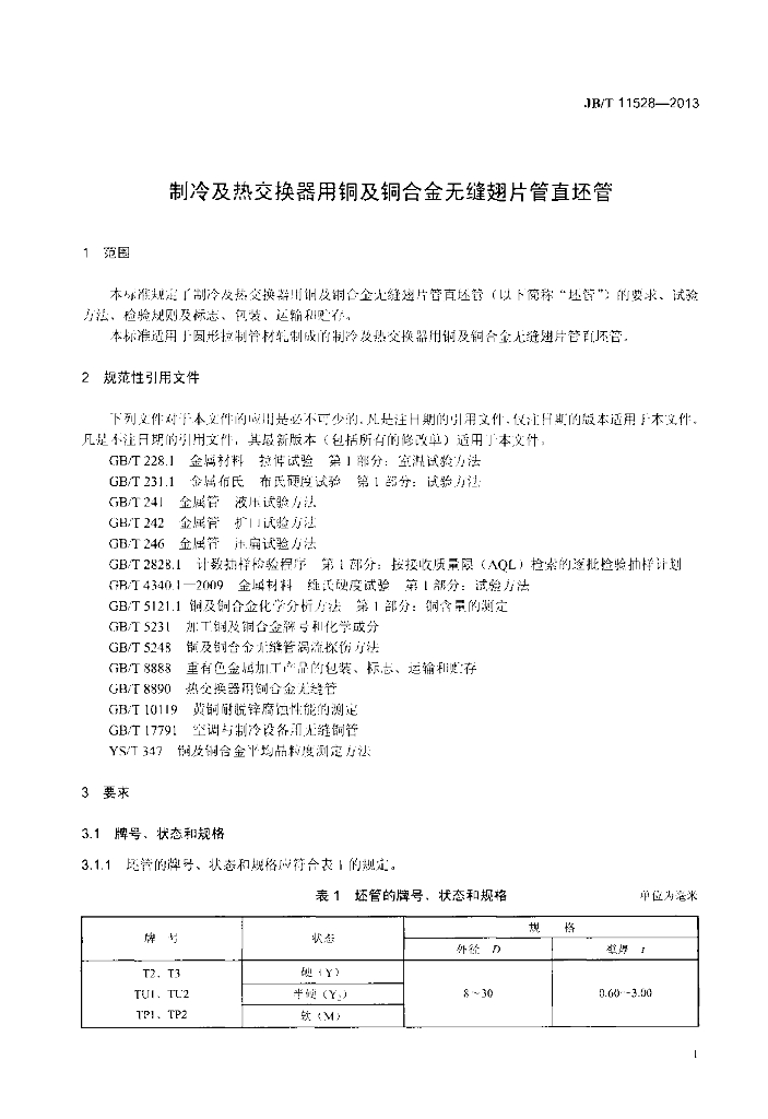 JB/T 11528-2013 标准预览