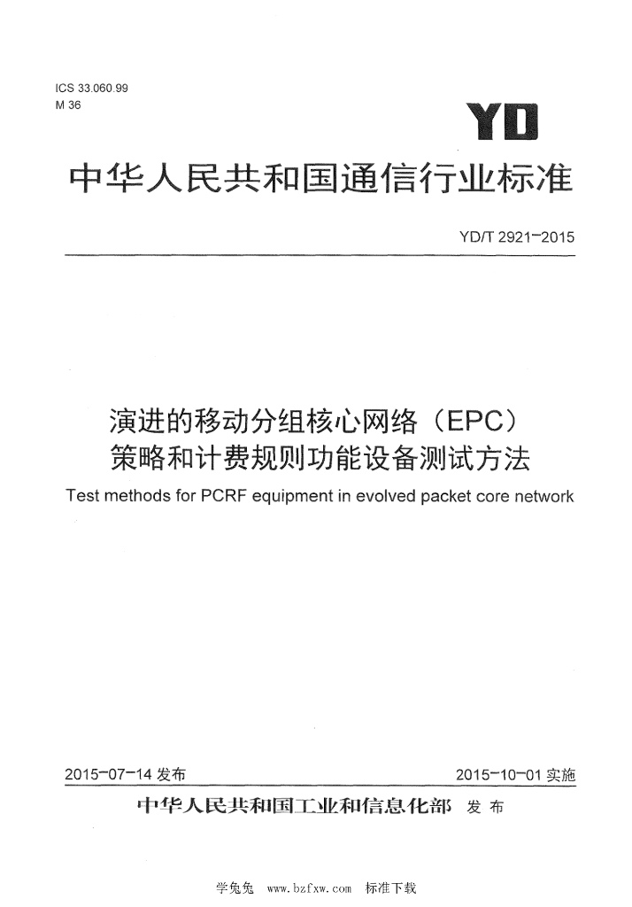 YD/T 2921-2015 标准预览