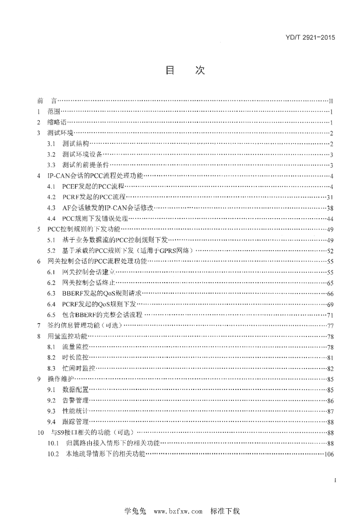 YD/T 2921-2015 标准预览