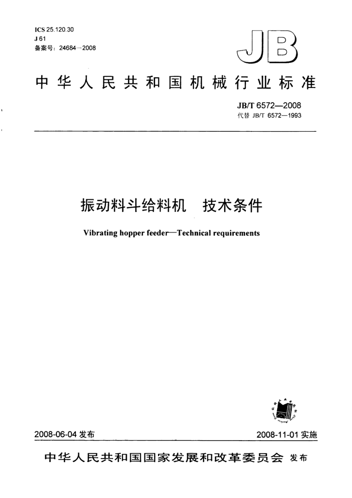 JB/T 6572-2008 标准预览