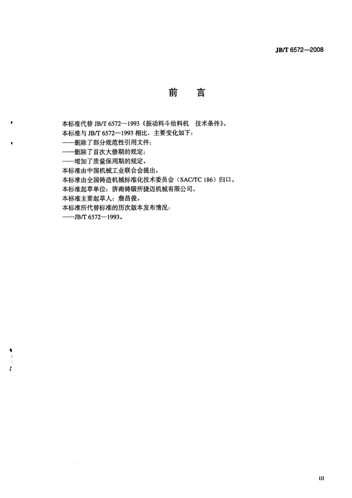 JB/T 6572-2008 标准预览