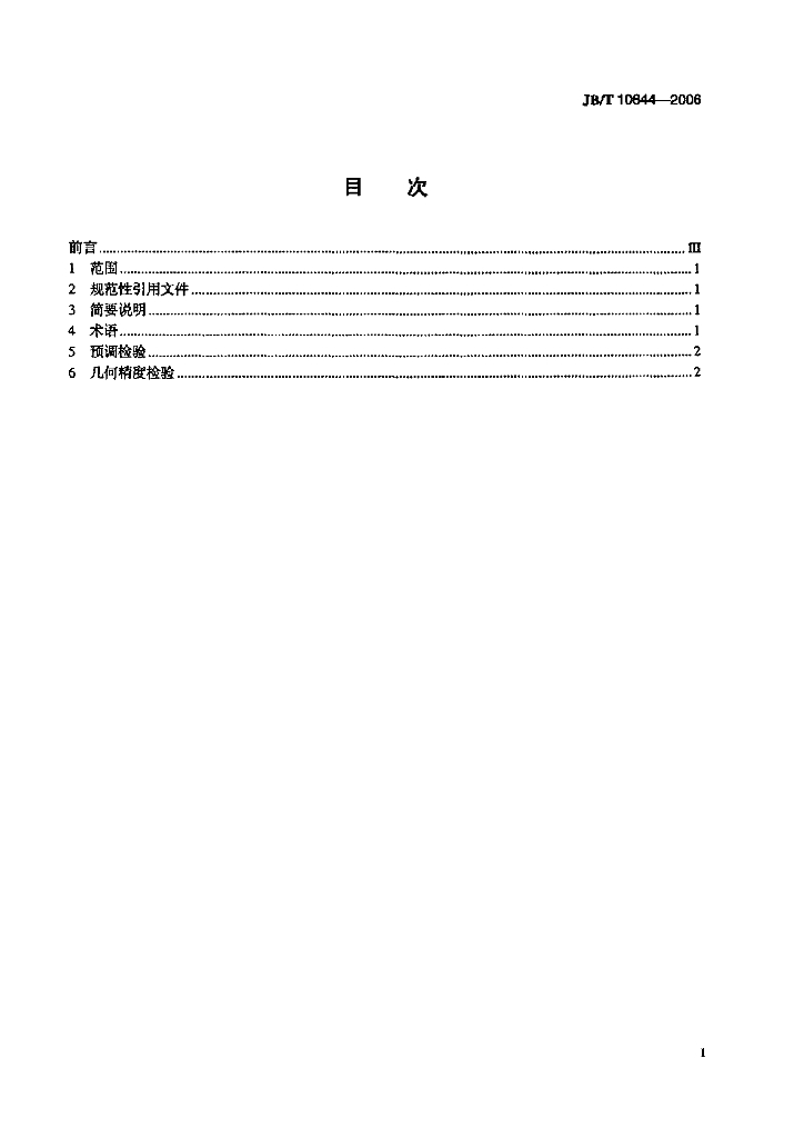 JB/T 10644-2006 标准预览