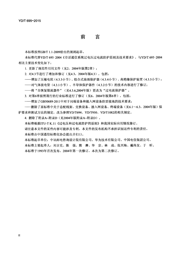 YD/T 695-2015 标准预览
