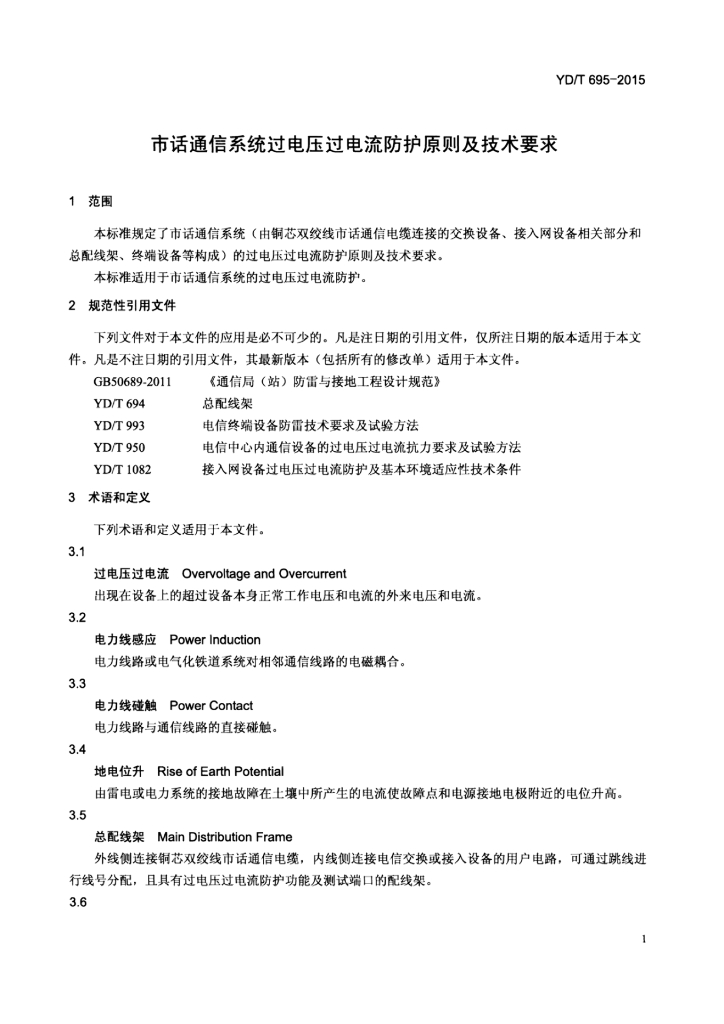 YD/T 695-2015 标准预览