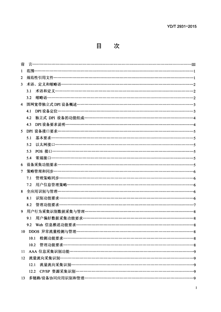 YD/T 2931-2015 标准预览