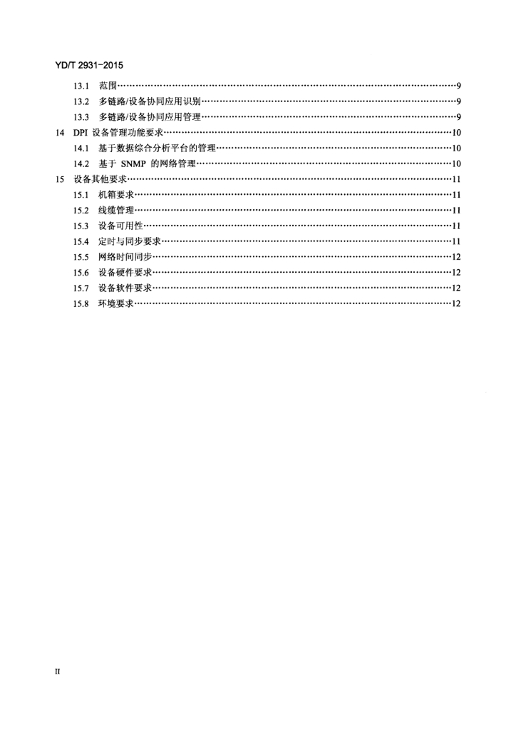 YD/T 2931-2015 标准预览