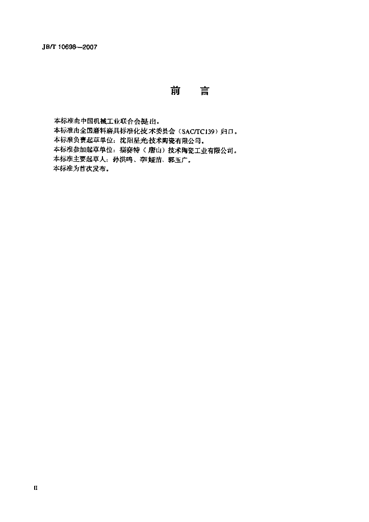 JB/T 10698-2007 标准预览