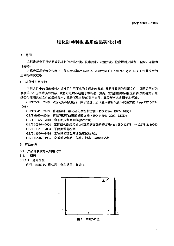 JB/T 10698-2007 标准预览