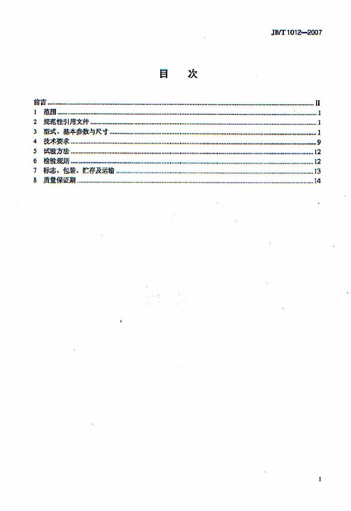 JB/T 1012-2007 标准预览
