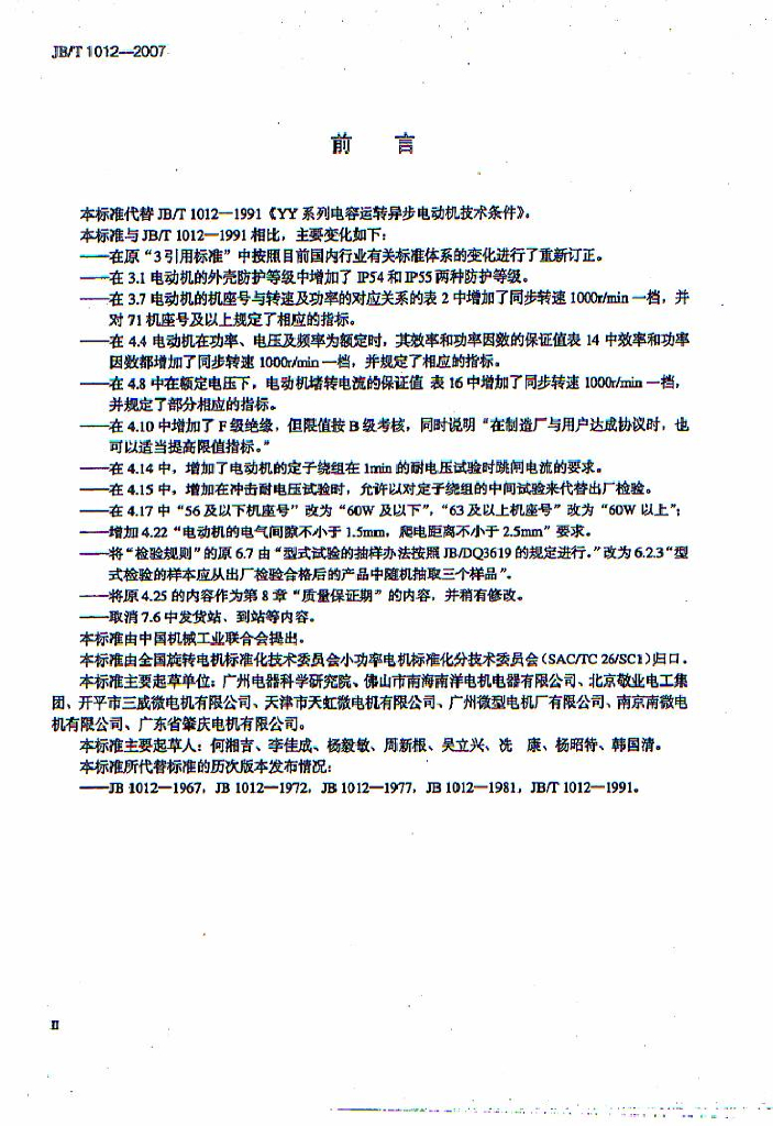 JB/T 1012-2007 标准预览