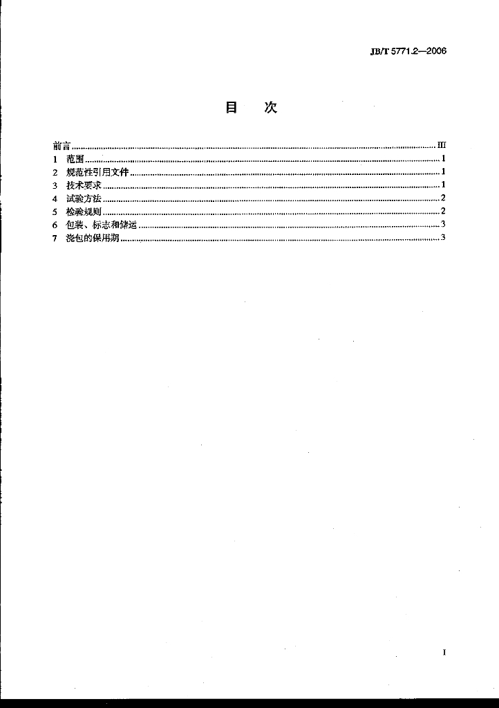 JB/T 5771.2-2006 标准预览