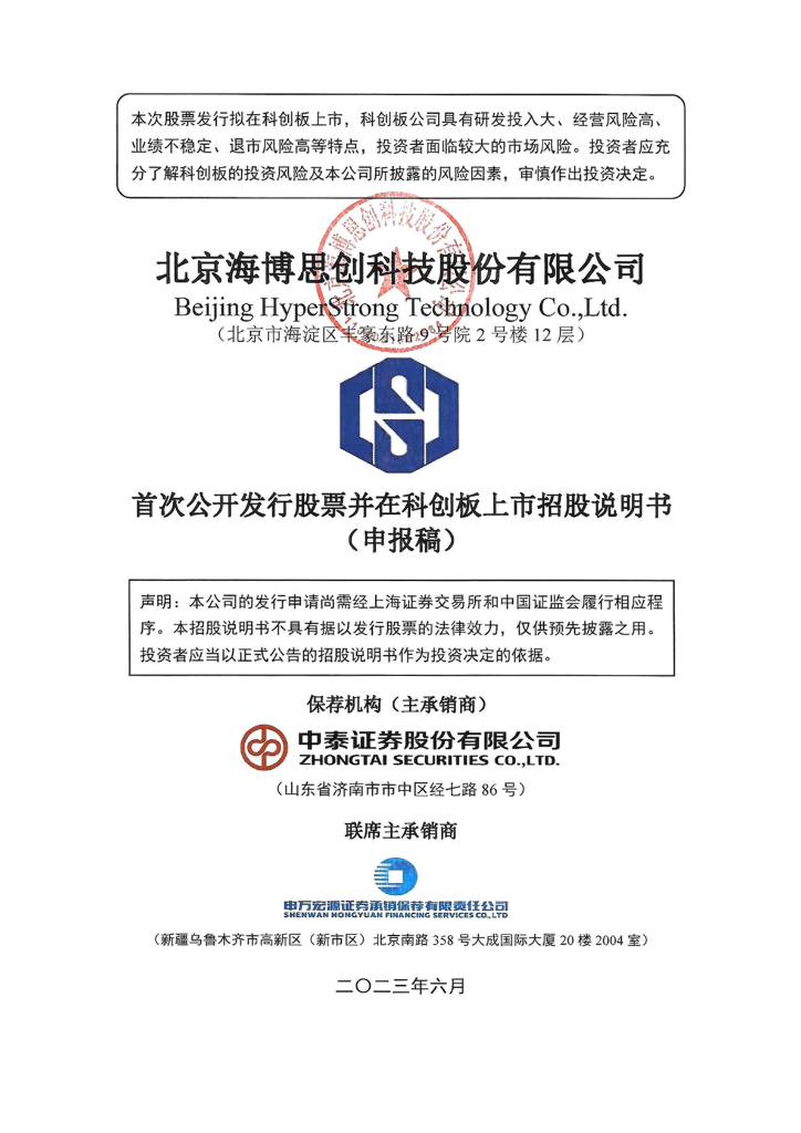 北京海博思创科技股份有限公司科创板IPO上市招股说明书