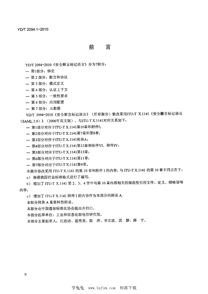 YD/T 2094.1-2010 标准预览