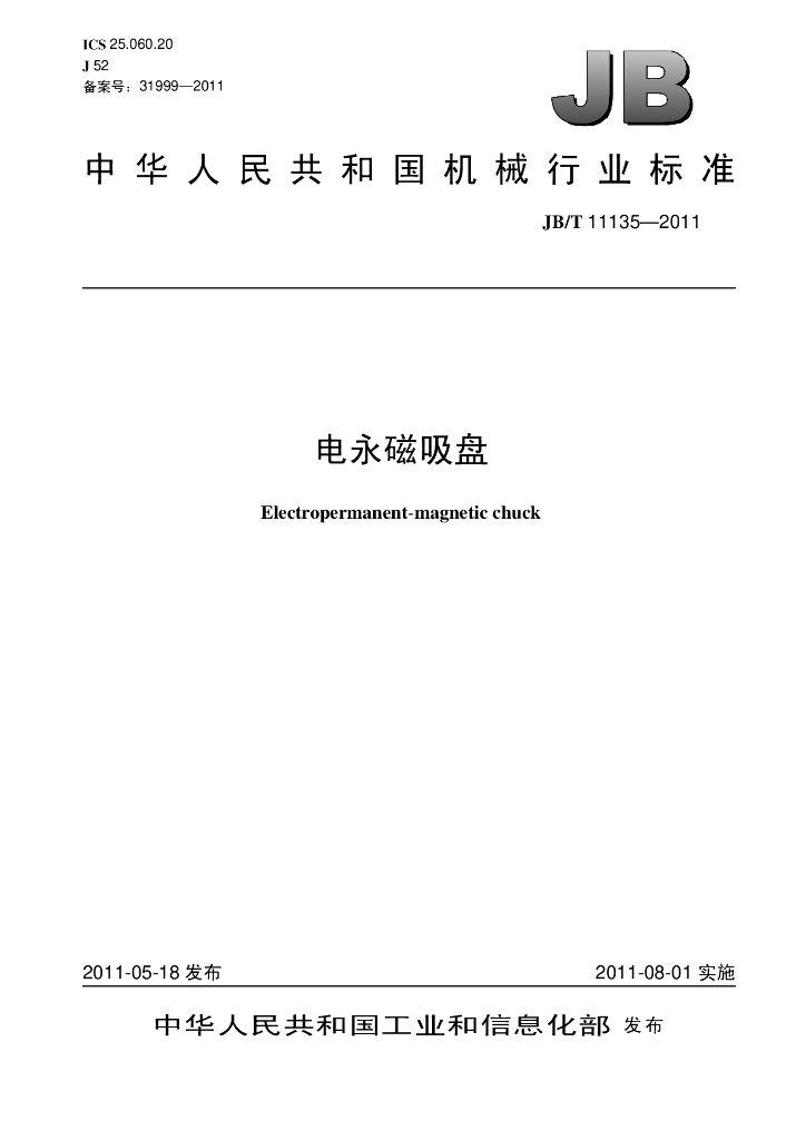 JB/T 11135-2011 标准预览