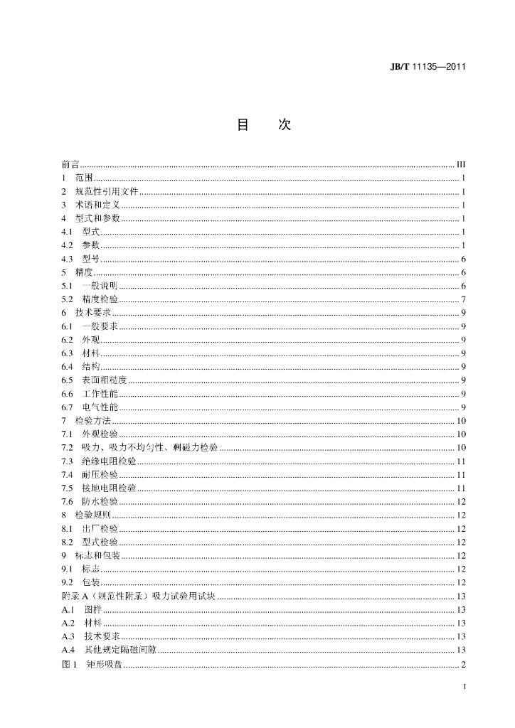 JB/T 11135-2011 标准预览