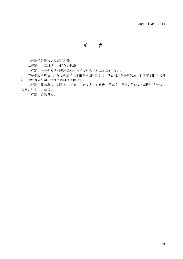 JB/T 11135-2011 标准预览