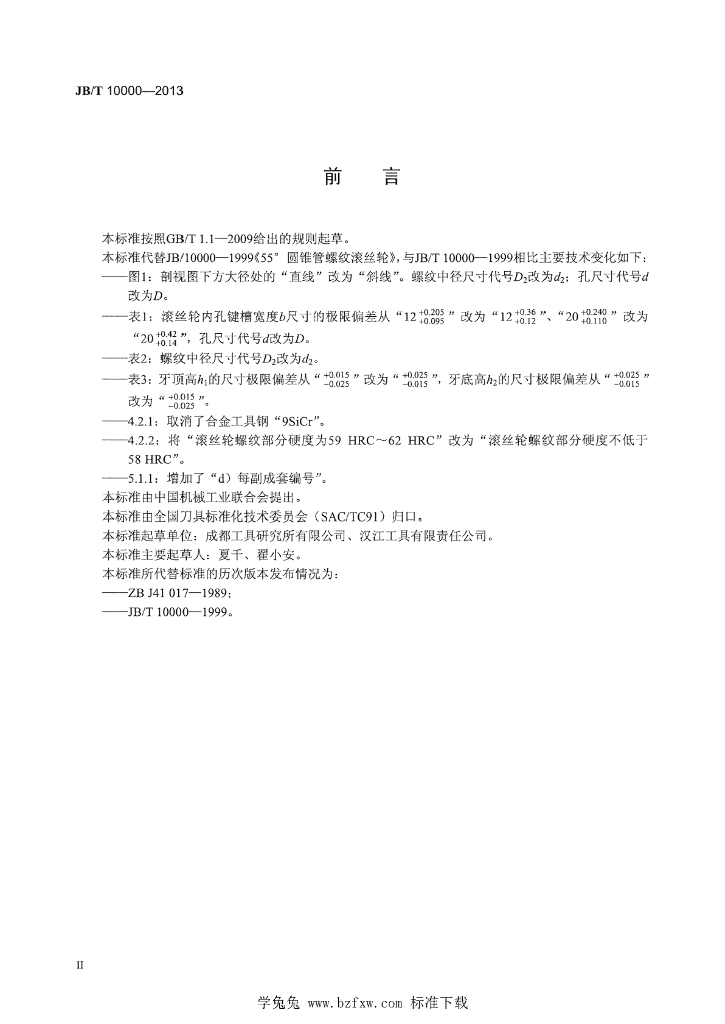 JB/T 10000-2013 标准预览