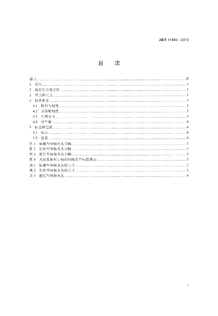 JB/T 11445-2013 标准预览