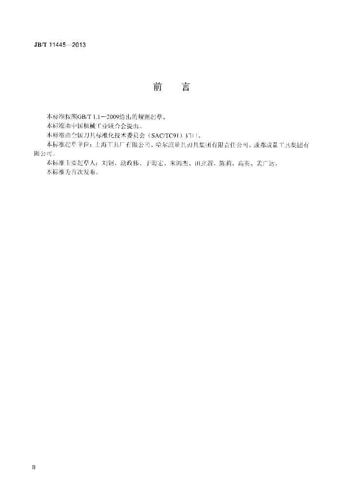 JB/T 11445-2013 标准预览