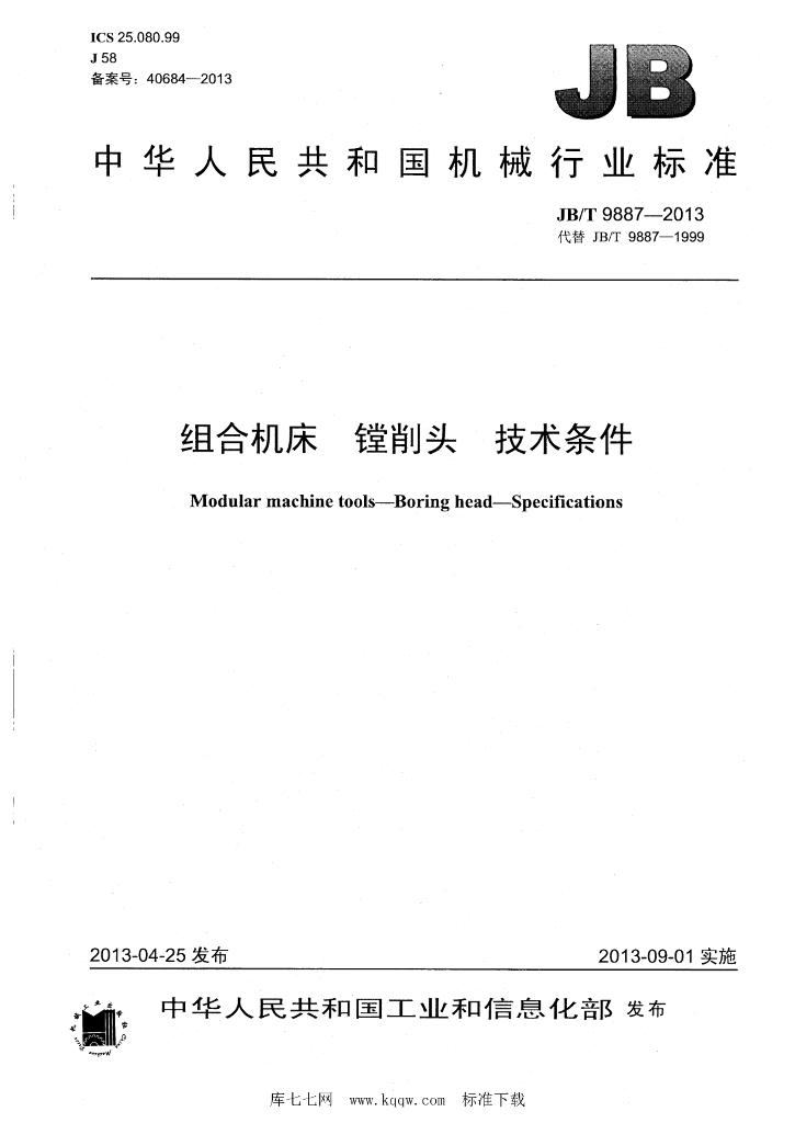 JB/T 9887-2013 标准预览