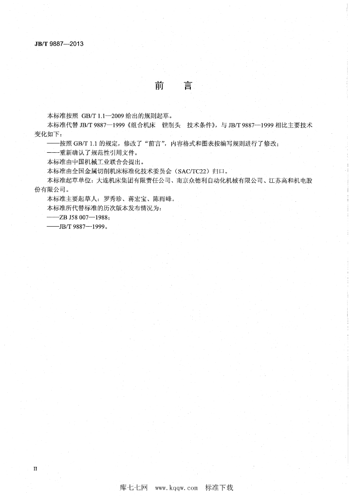 JB/T 9887-2013 标准预览