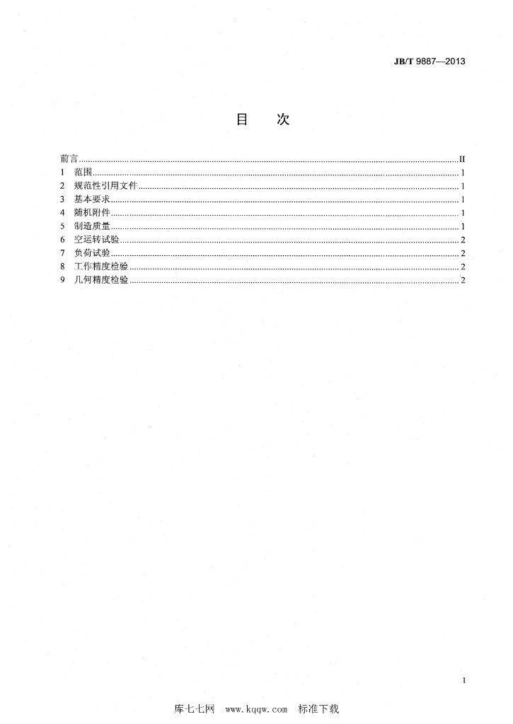 JB/T 9887-2013 标准预览