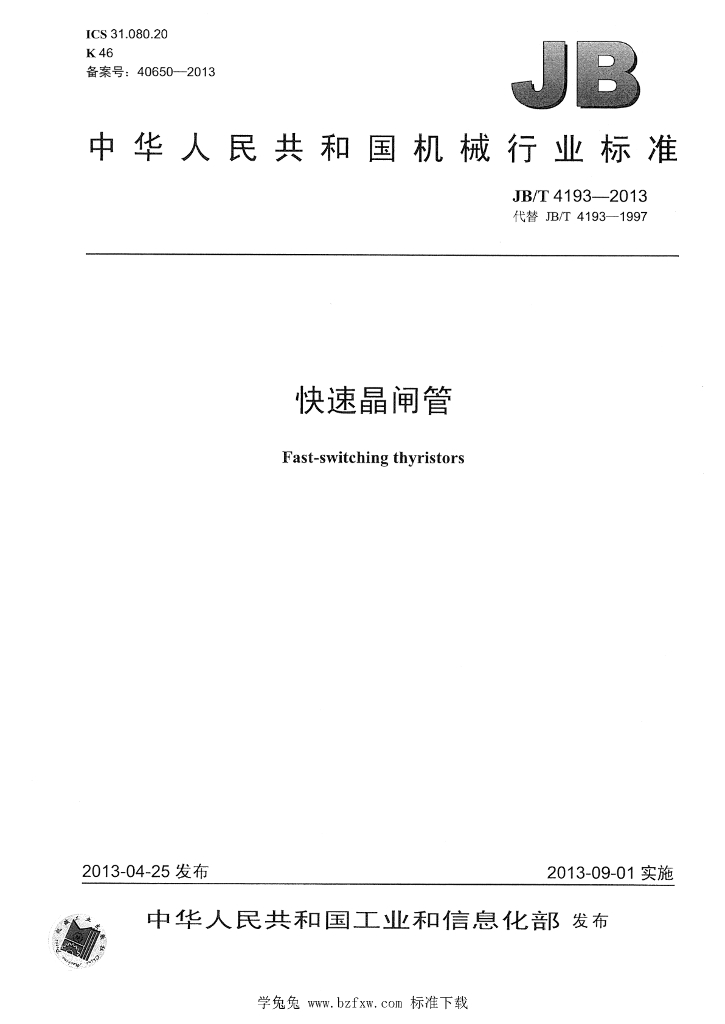 JB/T 4193-2013 标准预览