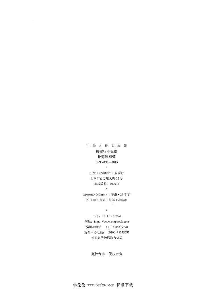 JB/T 4193-2013 标准预览