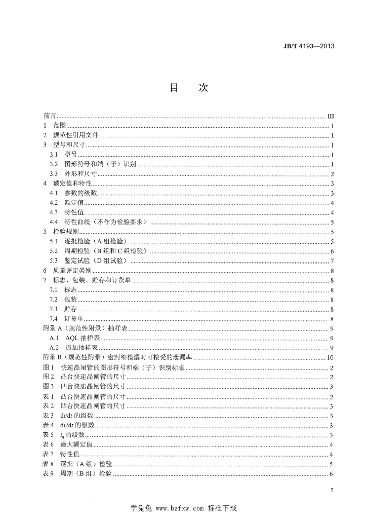 JB/T 4193-2013 标准预览