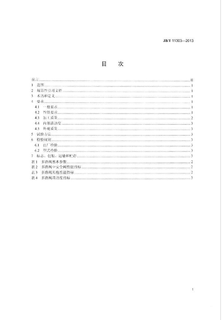 JB/T 11303-2013 标准预览