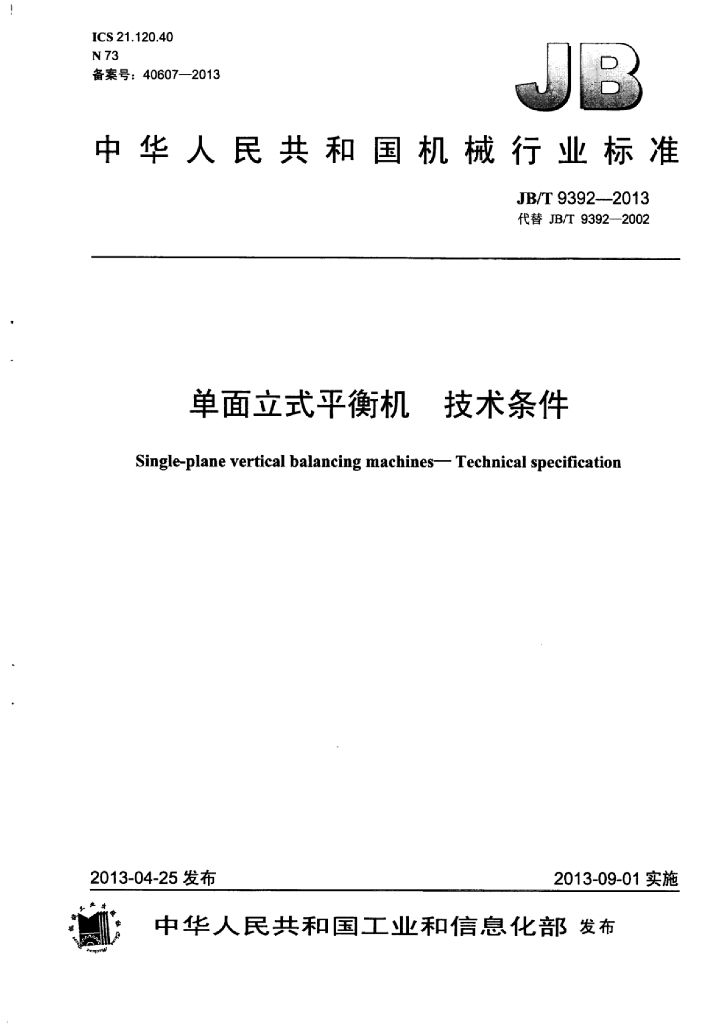 JB/T 9392-2013 标准预览