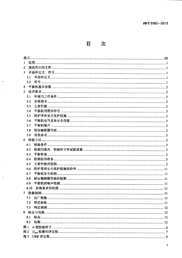 JB/T 9392-2013 标准预览