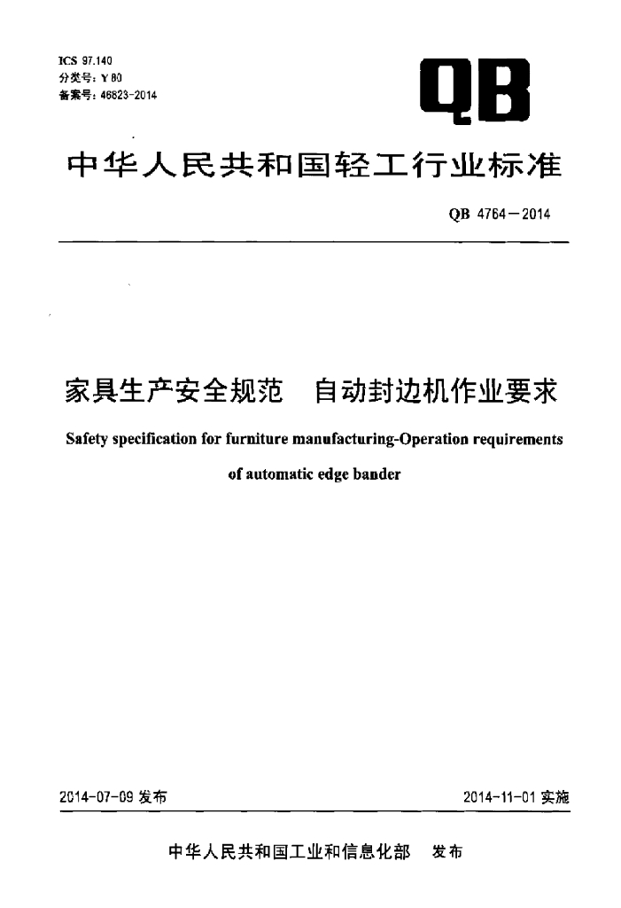 QB 4764-2014 标准预览