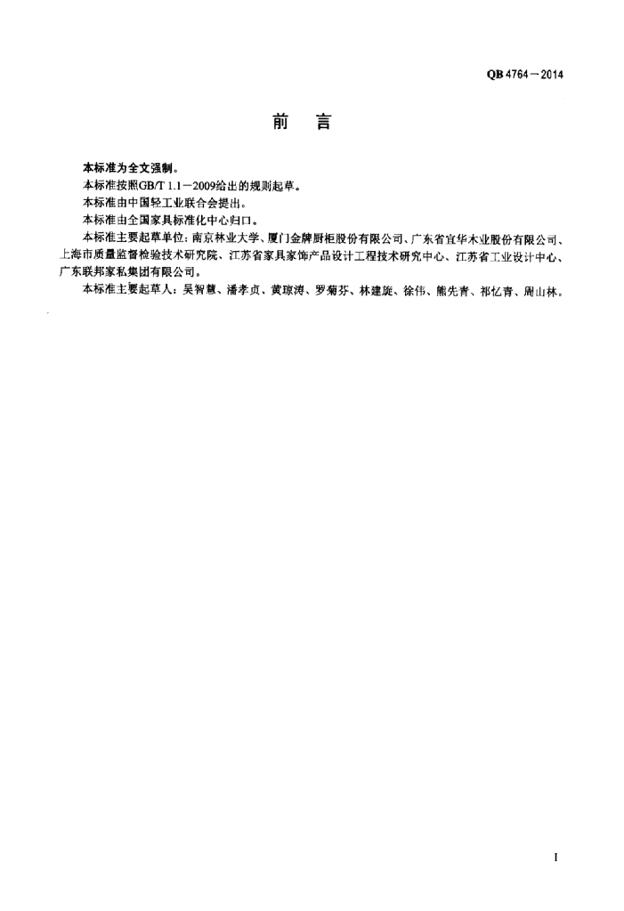 QB 4764-2014 标准预览