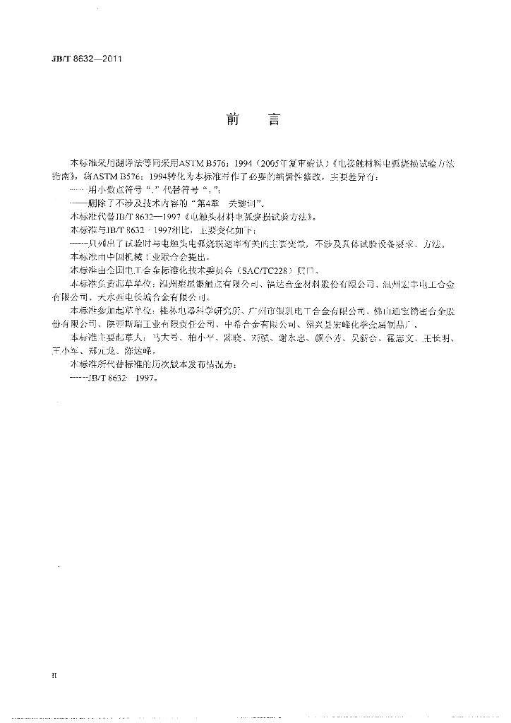 JB/T 8632-2011 标准预览