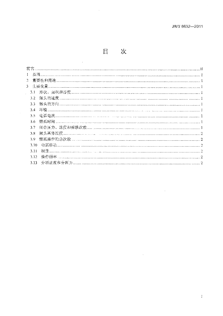 JB/T 8632-2011 标准预览