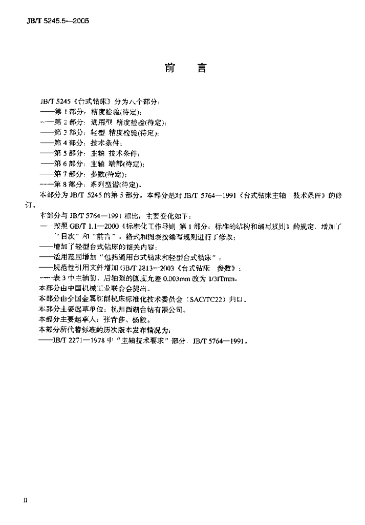JB/T 5245.5-2005 标准预览