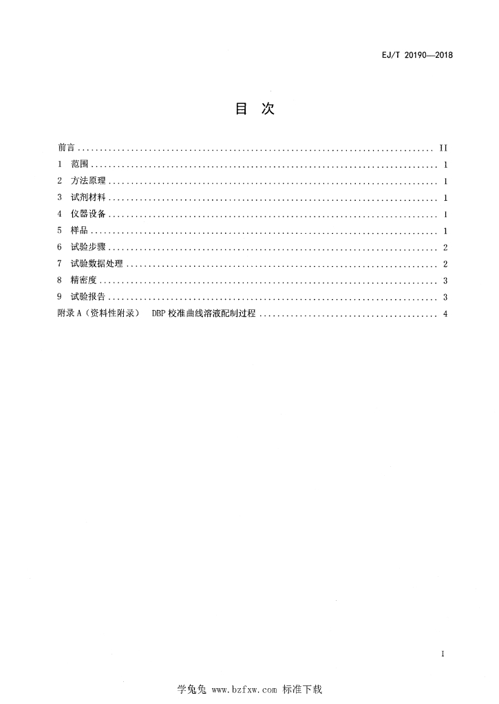 EJ/T 20190-2018 标准预览