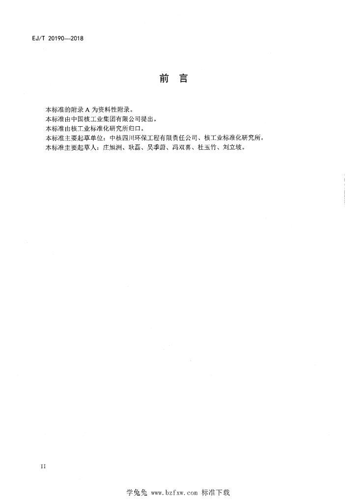 EJ/T 20190-2018 标准预览