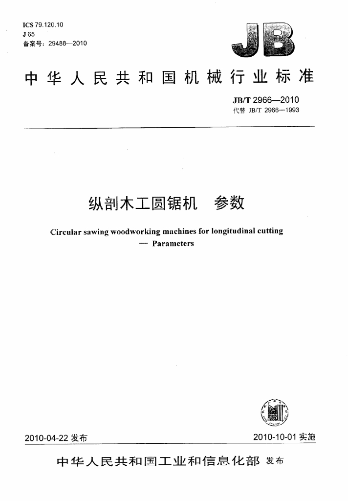JB/T 2966-2010 标准预览