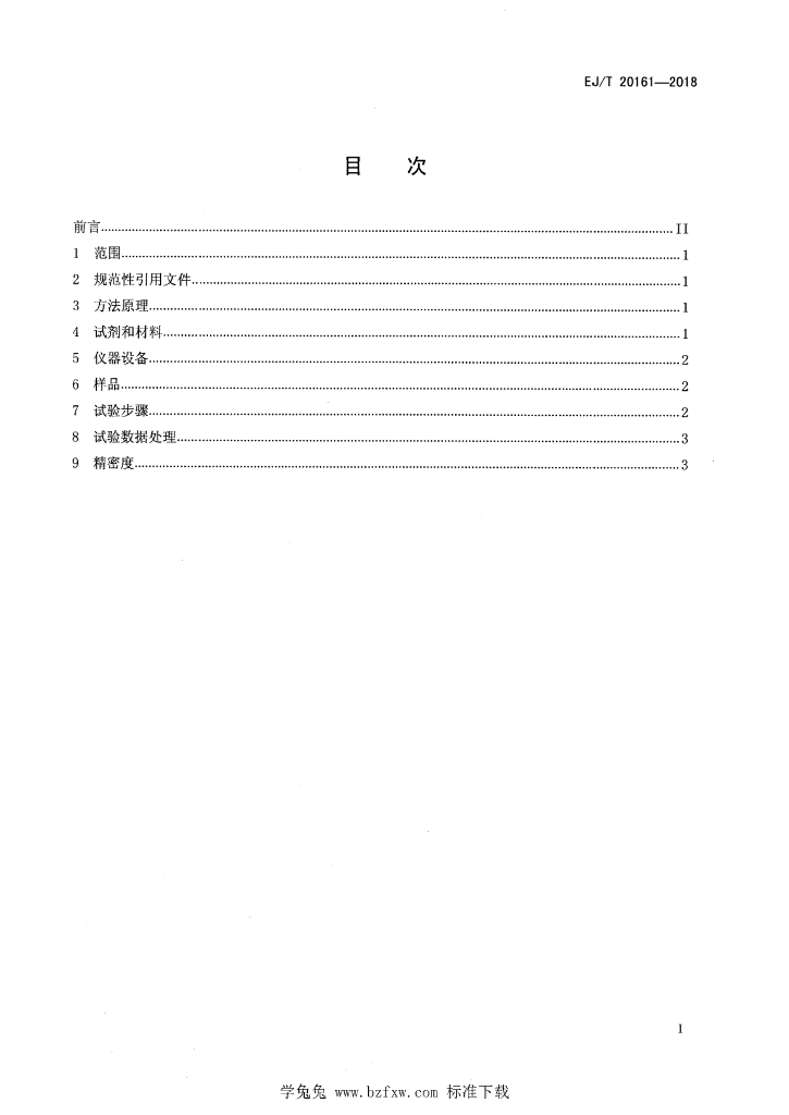 EJ/T 20161-2018 标准预览