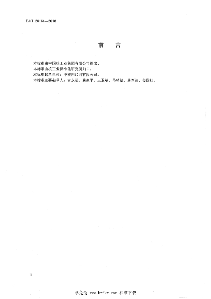 EJ/T 20161-2018 标准预览