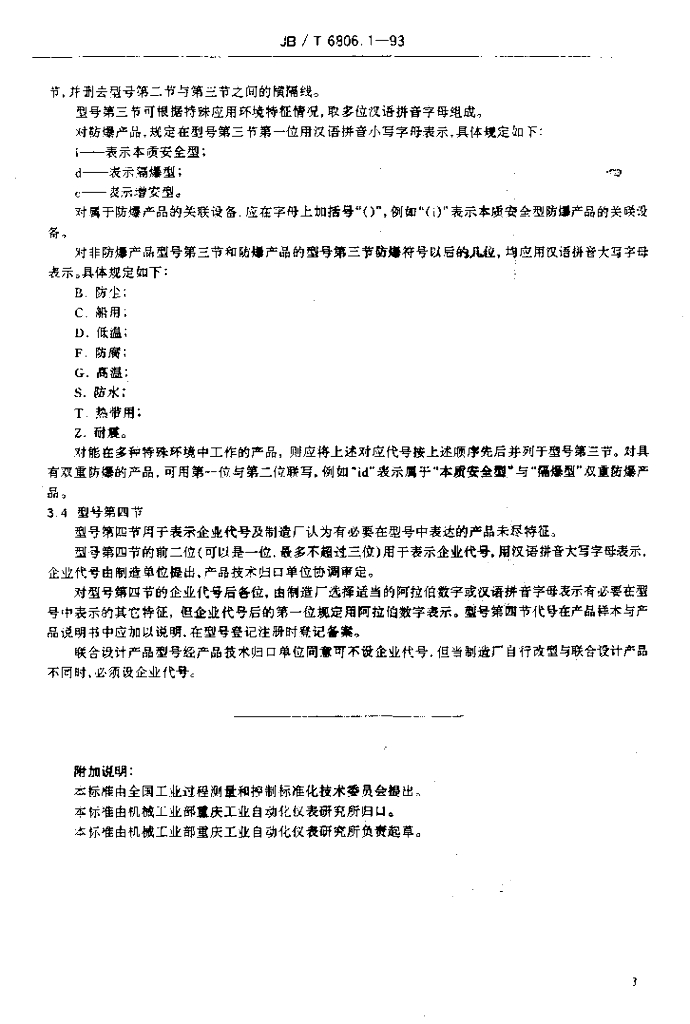JB/T 6806.1-1993 标准预览