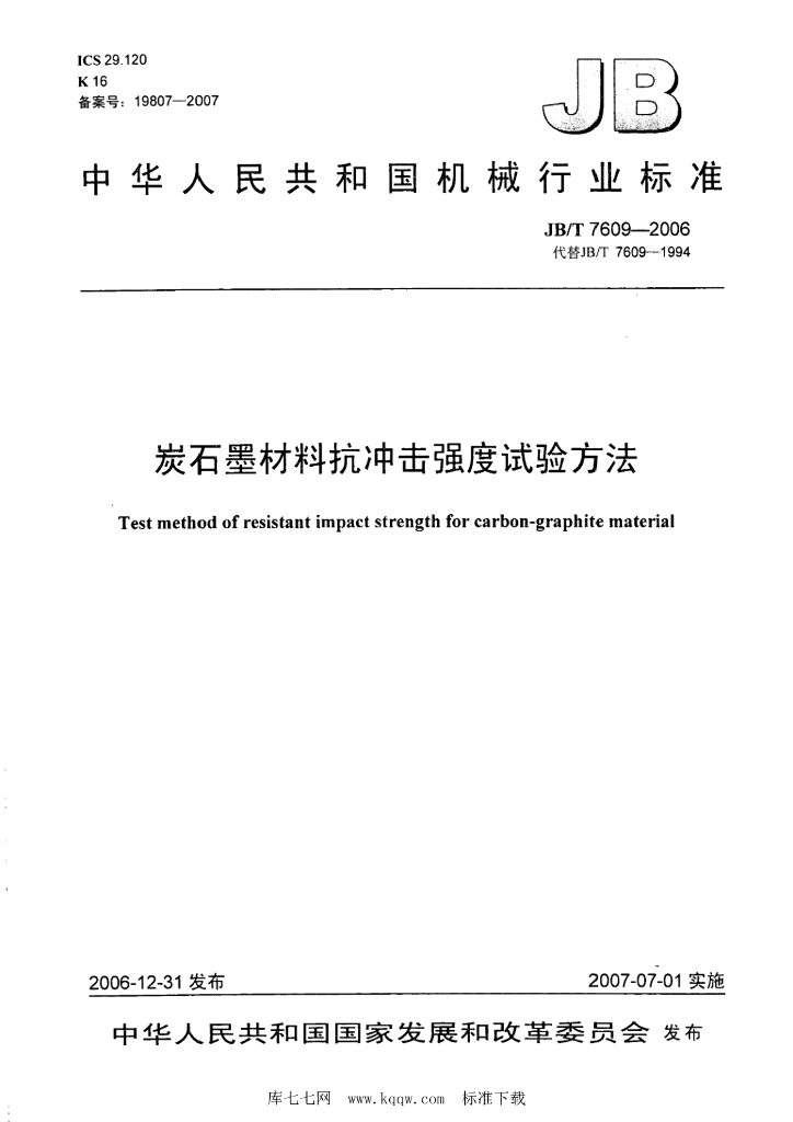 JB/T 7609-2006 标准预览