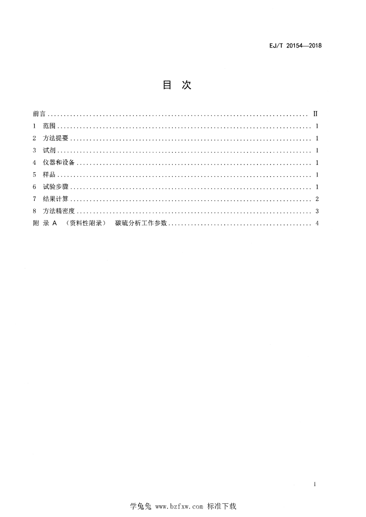 EJ/T 20154-2018 标准预览