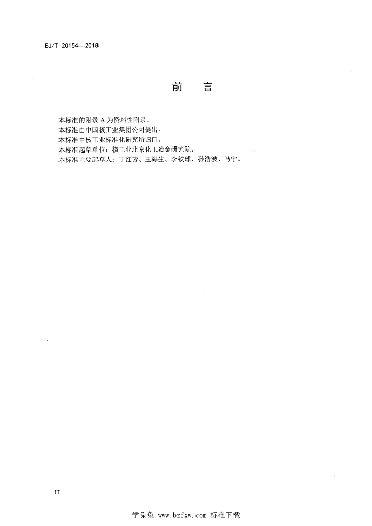EJ/T 20154-2018 标准预览