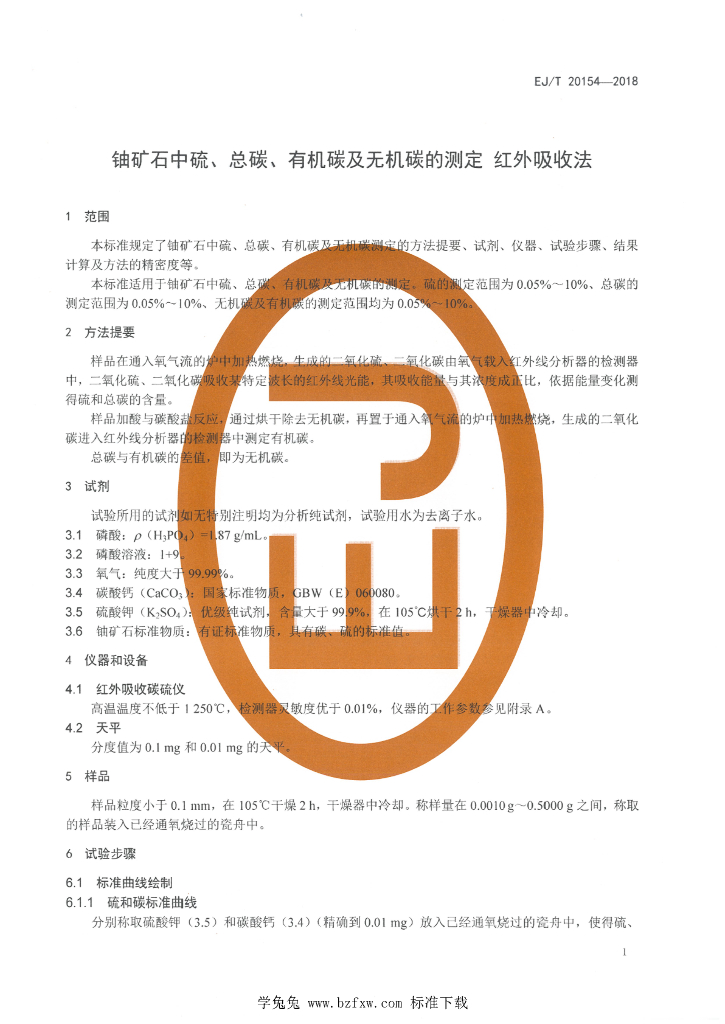 EJ/T 20154-2018 标准预览