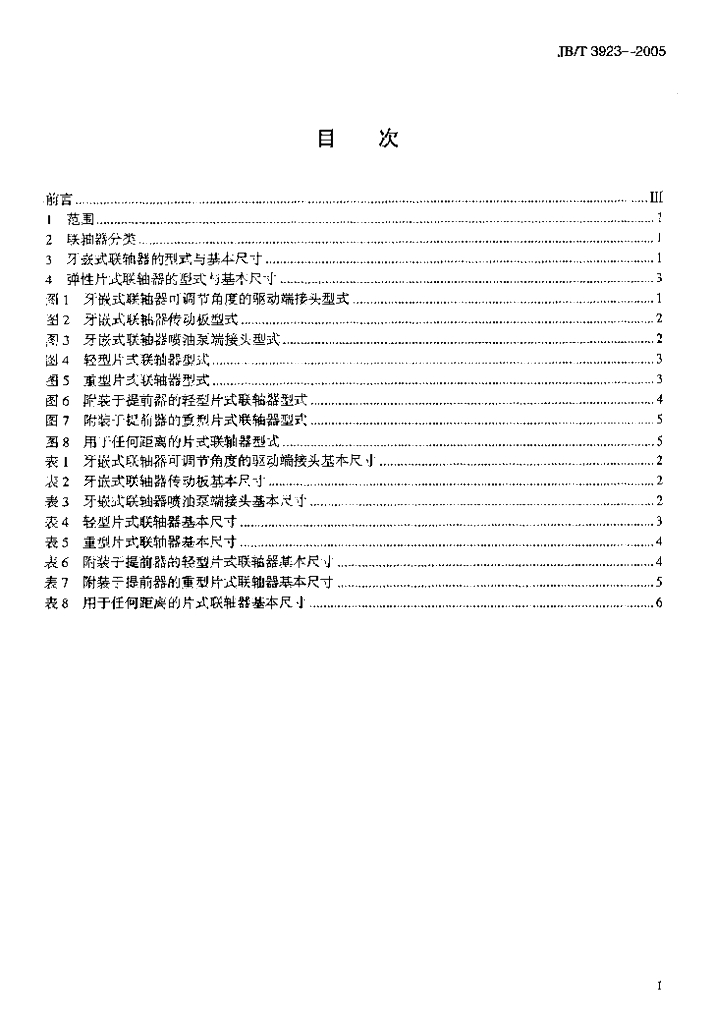 JB/T 3923-2005 标准预览